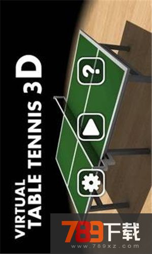 乒乓球3D游戏免费下载 