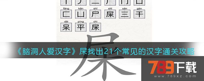《脑洞人爱汉字》杘找出21个常见的汉字通关攻略-脑洞人爱汉字杘找出21个常见的汉字怎么过